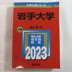 岩手大学 2023年版 大学入試シリーズ 赤本 教学社 - メルカリ
