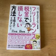 お金のこと何もわからないままフリーランスになっちゃいましたが税金で損しない方法…のサムネイル