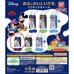 森永のおいしい牛乳 ミニチュアチャーム ガチャのサムネイル