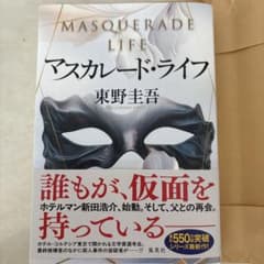 マスカレード・ライフのサムネイル