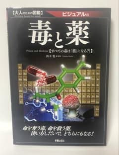 大人のための図鑑 毒と薬のサムネイル