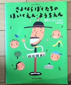 さよならぼくたちのほいくえん・ようちえん 楽譜のサムネイル