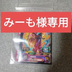 みーも様専用のサムネイル