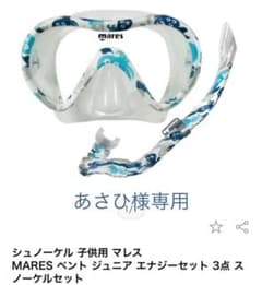 マレス MARES 子供用　マスク・シュノーケルセットのサムネイル