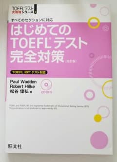 はじめてのTOEFLテスト完全対策 : すべてのセクションに対応のサムネイル