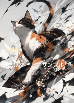 一作限り】花扇を駆ける三毛猫 三毛猫 Q284 - メルカリ