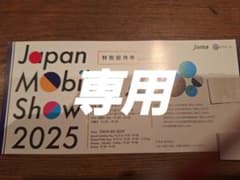 Japan Mobility Show 2025 特別招待券のサムネイル