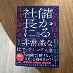 たった1日で儲かる社長に生まれ変わる 非常識なマーケティング大全のサムネイル