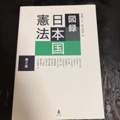図録日本国憲法第2版のサムネイル