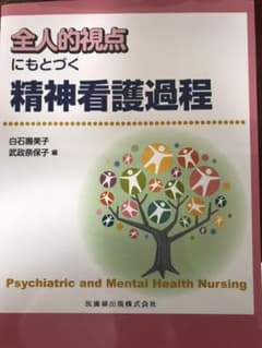 全人的視点にもとづく精神看護過程のサムネイル