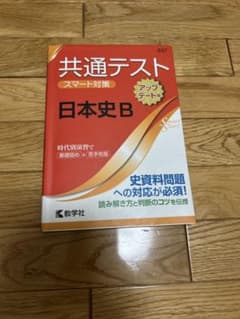 共通テスト 日本史B 数研出版のサムネイル