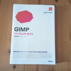 GIMP パーフェクトガイドのサムネイル
