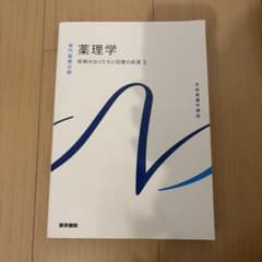 系統看護学講座 専門基礎分野 薬理学 疾病のなりたちと回復の促進3のサムネイル