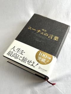 ニーチェ著 白取春彦編訳「超訳 ニーチェの言葉」ハードカバー本