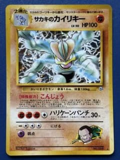 ポケモンカード 旧裏 サカキのカイリキー ☆ ジム拡張第2弾 闇からの