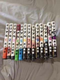 リアル（1～13巻）　クリアファイルおまけ付き　井上雄彦 ※1、2巻以外初版のサムネイル