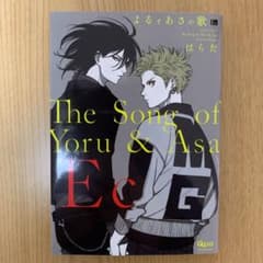 よるとあさの歌　Ｅｃのサムネイル
