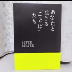 あなたと生きる「ことば」たち SUPER BEAVER - メルカリ