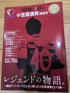 FOOTBALL PEOPLE 小笠原満男特集号
