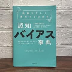 情報を正しく選択するための認知バイアス事典のサムネイル