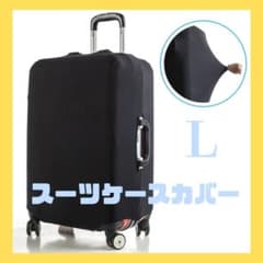 スーツケースカバー L 黒 キャリーケース 汚れ防止 傷防止 伸縮 旅行 出張のサムネイル
