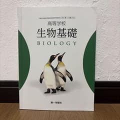 高等学校 生物基礎 第一学習社 教科書のサムネイル
