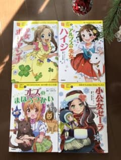 10歳までに読みたい世界名作　4冊のサムネイル