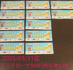 モンテローザ 500円割引券 12枚セットのサムネイル