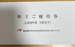 2,500円券 ライドオンエクスプレスホールディングスのサムネイル