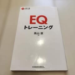 EQトレーニング 高山直 日経文庫のサムネイル