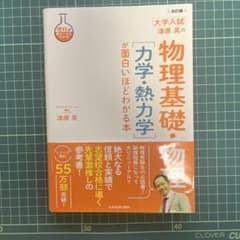 改訂版 大学入試 漆原晃の 物理基礎・物理[力学・熱力学]が面白いほどわかる本のサムネイル