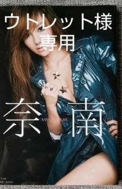谷村奈南 写真集【奈南】　サイン入り＆ポストカード付のサムネイル