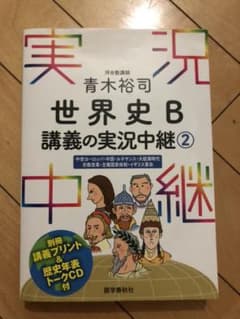 青木裕司 世界史B講義の実況中継 2のサムネイル