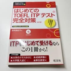 【未開封 CD 付】はじめてのTOEFL ITP テスト 完全対策 改訂版のサムネイル