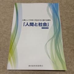 人間と社会（教科書）のサムネイル