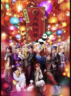 「ALIVESTAGE」 Episode 8「太極伝奇の、舞台裏」のサムネイル