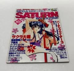 セガサターンマガジン 1996年10月11日号 当時物 攻略雑誌 レトロゲーム