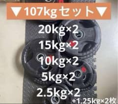 □最後の1セット□オリンピックプレート計107.5kg 50mmバーベル 