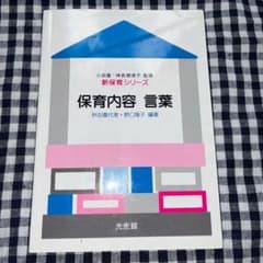 保育内容 言葉 新保育シリーズ 光生館のサムネイル