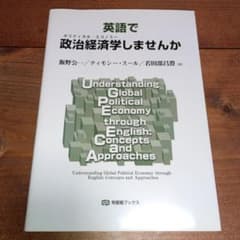 英語で政治経済学(ポリティカル・エコノミー)しませんか = Understan…のサムネイル