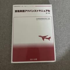 貿易実務アドバンスマニュアル 第3版 貿易実務検定B級・A級 - メルカリ