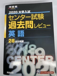 2020 大学入試センター試験 過去問レビュー 英語 - メルカリ