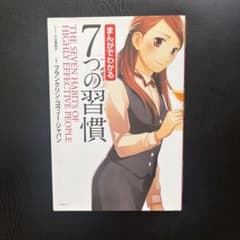 まんがでわかる 7つの習慣のサムネイル