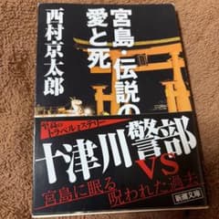宮島・伝説の愛と死のサムネイル