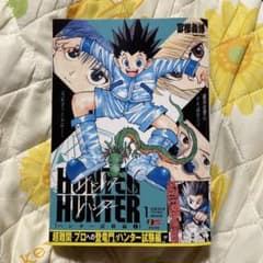 も*も様 HUNTER×HUNTER アンコール重版　一巻のサムネイル
