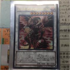 レッドデーモンズドラゴンスカーライトのサムネイル