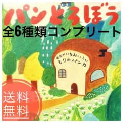 【全6種】パンどろぼう ハッピーセット 第1弾 第2弾 【即購入OK】のサムネイル