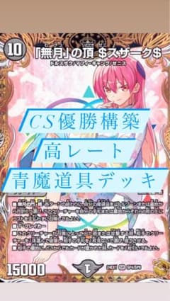 CS優勝ハイレート青魔道具デッキ(改造パーツ付き)/ 24時間以内メルカリ