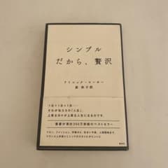 シンプルだから、贅沢のサムネイル