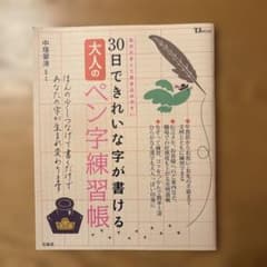 30日できれいな字が書ける大人のペン字練習帳のサムネイル